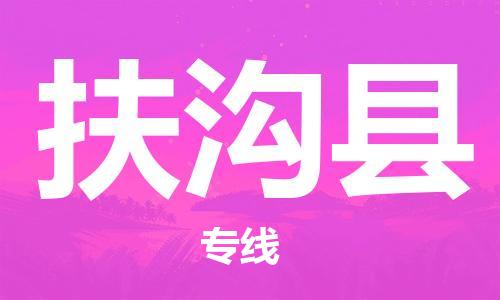 天津到扶沟县货运公司_天津到扶沟县物流货运专线五金交电运输专线 天津到扶沟县货运公司_天津到扶沟县物流货运专线五金交电运输专线