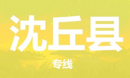 天津到沈丘县货运公司_天津到沈丘县物流专线「按时送达」