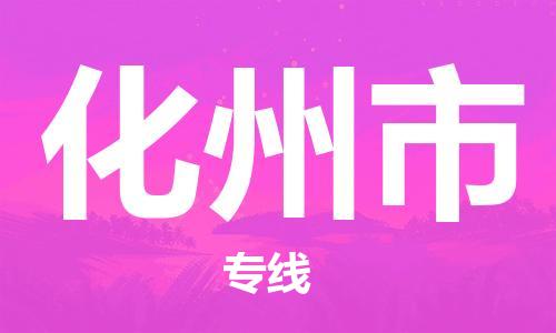 天津到化州市物流公司-天津至化州市专线-「费用价格」