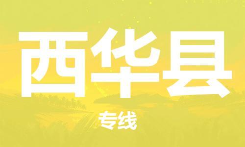 天津到西华县物流专线-天津到西华县货运公司-价格从优「怎么收费」