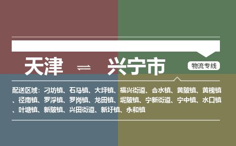 天津到兴宁市货运公司_天津到兴宁市物流货运专线物流专线省时省心