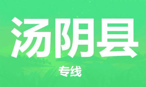 廊坊到汤阴县货运公司_廊坊到汤阴县物流专线「机动性高」