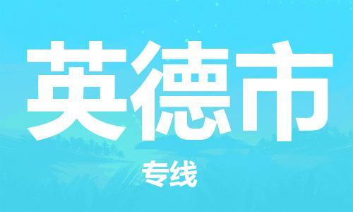 天津到英德市物流专线-天津至英德市货运公司物流专线上门取货