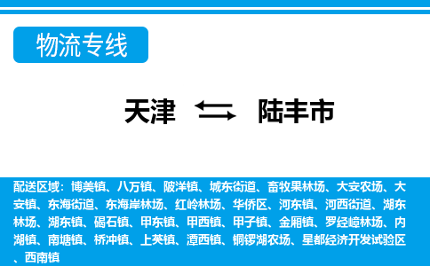 天津到陆丰市货运公司_天津到陆丰市物流专线「省时省心」 天津到陆丰市货运公司_天津到陆丰市物流专线「省时省心」