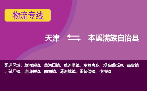 天津到本溪县货运公司_天津到本溪县物流货运专线家电物流运输专线