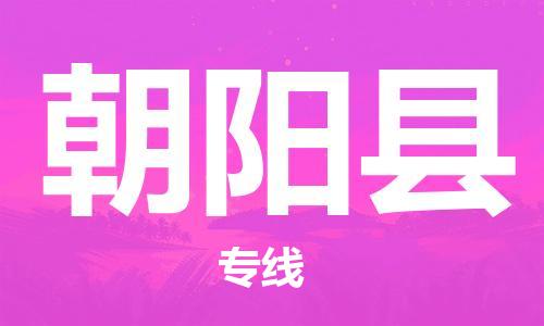 天津到朝阳县物流公司-天津至朝阳县专线「物流专线全境闪送」