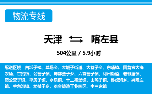 天津到喀左县物流专线-天津到喀左县货运公司-价格从优「怎么收费」 天津到喀左县物流专线-天津到喀左县货运公司-价格从优「怎么收费」