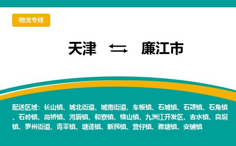 天津到廉江市货运公司_天津到廉江市物流货运专线建筑材料运输专线 天津到廉江市货运公司_天津到廉江市物流货运专线建筑材料运输专线