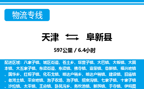 天津到阜新县货运公司_天津到阜新县物流货运专线日用品运输专线 天津到阜新县货运公司_天津到阜新县物流货运专线日用品运输专线