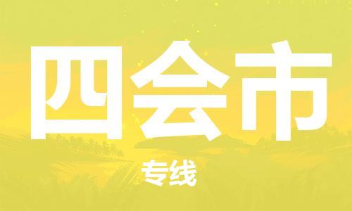 廊坊到四会市货运公司_廊坊到四会市物流专线「专业可靠」
