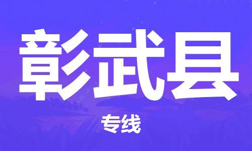 唐山到彰武县物流专线-高效便捷的唐山至彰武县物流公司
