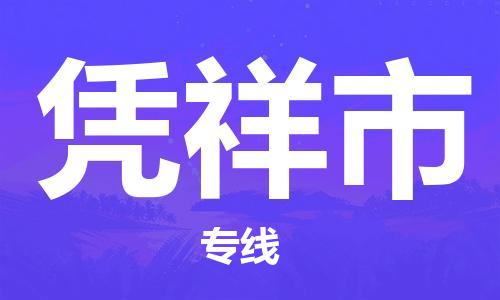 天津到凭祥市物流公司-天津至凭祥市货运专线私人货物运输专线