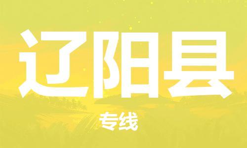 天津到辽阳县物流专线-天津到辽阳县货运公司-价格从优「怎么收货」