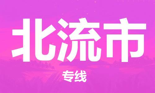 天津到北流市物流公司-天津至北流市货运专线大型机械运输专线