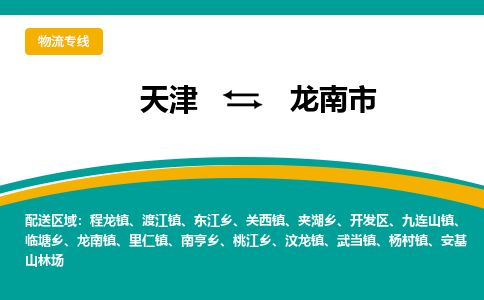 天津到龙南市货运公司_天津到龙南市物流货运专线物流专线专业可靠 天津到龙南市货运公司_天津到龙南市物流货运专线物流专线专业可靠