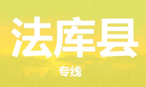 天津到法库县货运公司_天津到法库县物流货运专线物流专线每天发车