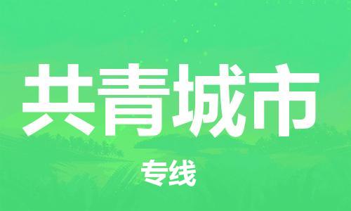 天津到共青城市货运公司_天津到共青城市物流货运专线物流专线全境直达