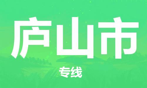 天津到庐山市物流专线-天津到庐山市货运公司-价格从优「多久时间」