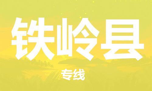 天津到铁岭县物流专线-天津至铁岭县货运公司设备配件运输专线