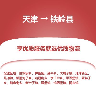 天津到铁岭县物流公司-天津至铁岭县专线「电子产品运输专线」