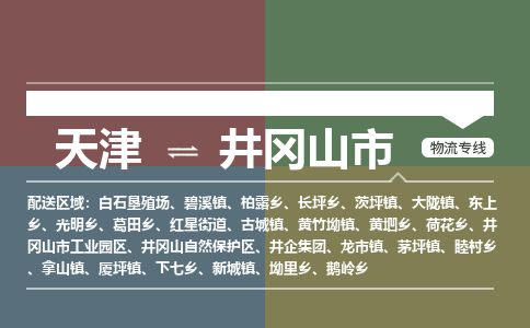 天津到井冈山市货运公司_天津到井冈山市物流货运专线危险品运输专线