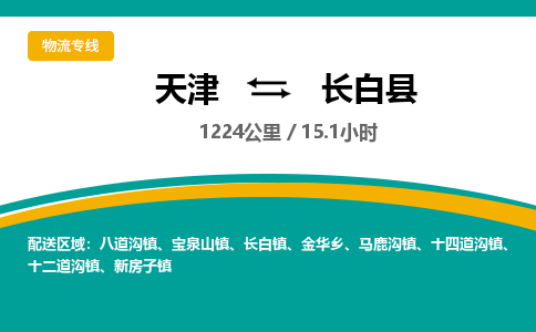 天津到长白县货运公司_天津到长白县物流货运专线物流专线全境直达