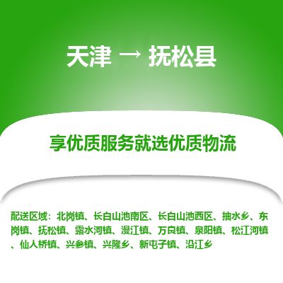 天津到抚松县物流公司-天津至抚松县专线「物流专线市县派送」