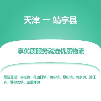 天津到靖宇县物流专线-天津到靖宇县货运公司-价格从优「省时省心」 天津到靖宇县物流专线-天津到靖宇县货运公司-价格从优「省时省心」