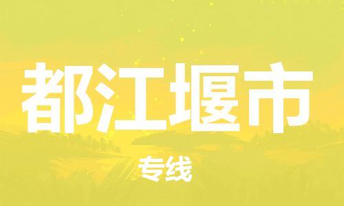 天津到都江堰市货运公司_天津到都江堰市物流专线「价格透明」