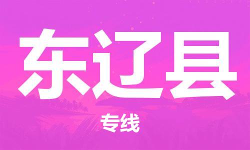 天津到东辽县物流专线-天津至东辽县货运公司物流专线专业可靠