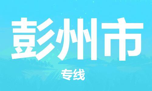 天津到彭州市物流专线-天津至彭州市货运公司易碎货物运输专线