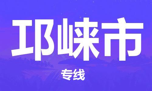 天津到邛崃市物流公司-天津至邛崃市货运专线行李托运专线