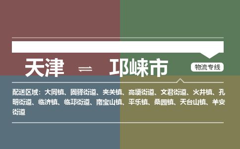 天津到邛崃市货运公司_天津到邛崃市物流专线「安全高效」