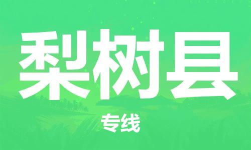 廊坊到梨树县货运公司_廊坊到梨树县物流专线「准时达到」