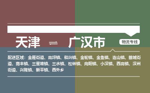 天津到广汉市货运公司_天津到广汉市物流货运专线大型物件运输专线 天津到广汉市货运公司_天津到广汉市物流货运专线大型物件运输专线
