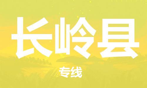 天津到长岭县物流专线-天津到长岭县货运公司-价格从优「一站直达」