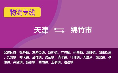 天津到绵竹市货运公司_天津到绵竹市物流货运专线物流专线省时省心 天津到绵竹市货运公司_天津到绵竹市物流货运专线物流专线省时省心