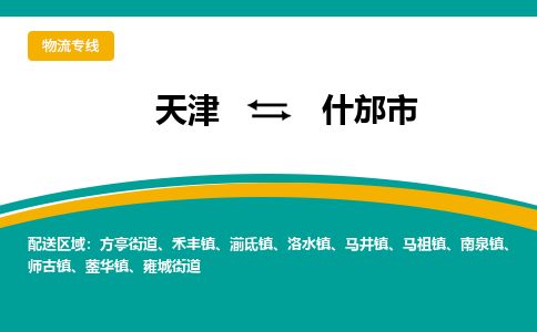 天津到什邡市货运公司_天津到什邡市物流货运专线物流专线每天发车