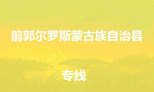 天津到前郭县物流专线-天津到前郭县货运公司-价格从优「直达往返」