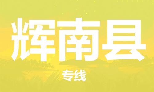 天津到辉南县物流专线-天津到辉南县货运公司-价格从优「诚信经营」