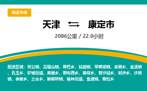 天津到康定市货运公司_天津到康定市物流货运专线消费品运输专线