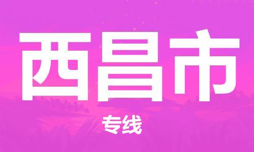 天津到西昌市货运公司_天津到西昌市物流货运专线工厂货物运输专线