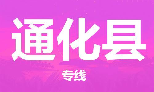 天津到通化县物流专线-天津至通化县货运公司工厂货物运输专线