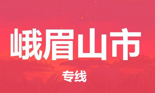 天津到峨眉山市物流专线-天津到峨眉山市货运公司-价格从优「量大价优」