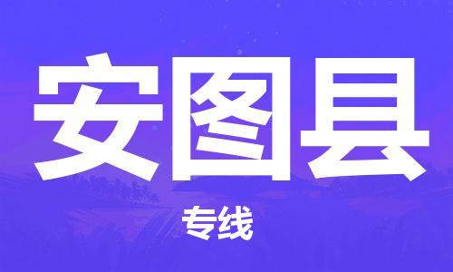 天津到安图县物流专线-天津到安图县货运公司-价格从优「高效运输」