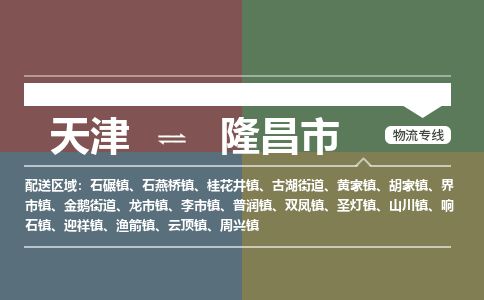 天津到隆昌市货运公司_天津到隆昌市物流货运专线物流专线时效稳定