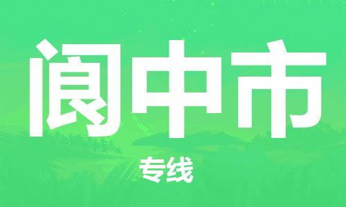 天津到阆中市物流专线-天津至阆中市货运公司行李托运专线