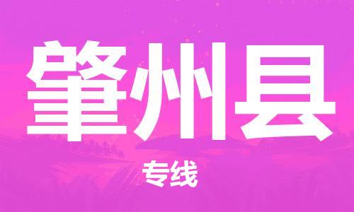 天津到肇州县物流专线-天津到肇州县货运公司-价格从优「高效快捷」