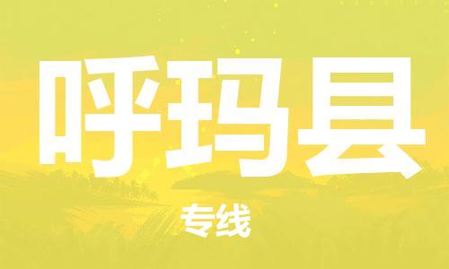 唐山到呼玛县物流专线-高效便捷的唐山至呼玛县物流公司