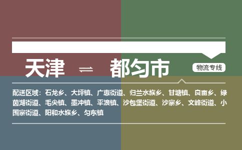 天津到都匀市货运公司_天津到都匀市物流货运专线物流专线市县派送
